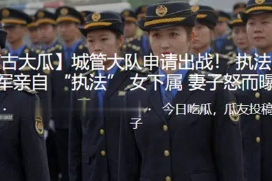 【网曝黑料】城.管大.队申请.出战.执.法中.队长王.德军.亲自执.法女下.属妻子怒..而曝光