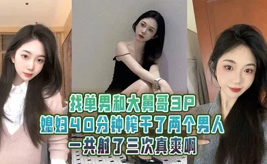 【群交多P】找单男和大舅哥3P媳妇40分钟榨干了两个男人一共射了三次真爽啊