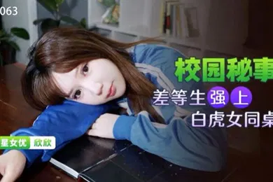 【自拍偷拍】桃视频差等生强上白虎女同桌-欣欣XKG063