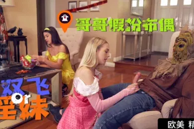 【重口调教】哥哥假扮布偶双飞淫荡骚妹妹