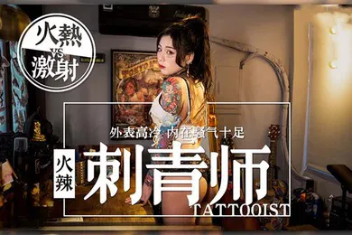 【国产厂牌】AV剧情女刺青师的诱惑多姿势抽插爆操狂野纹身刺青师
