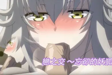 【激情H漫】戀之交忘卻的妖狐