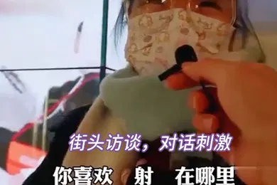 【自拍偷拍】街头访谈对话刺激