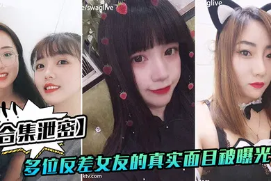 【网曝黑料】反差女友多位好友真实面目被曝光