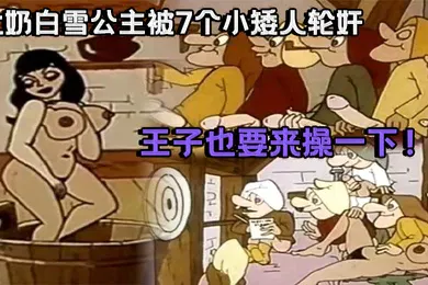 【激情H漫】成人动漫祖师爷大奶白雪公主被7个小矮人轮奸_王子也要来操一下