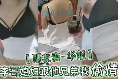 【自拍偷拍】朋友妻-华姐李哥媳妇跟他兄弟我偷情让老公兄弟操死她这个骚货李哥对不住啦啊你媳妇自己送逼来让我操我不操有点不是男人了
