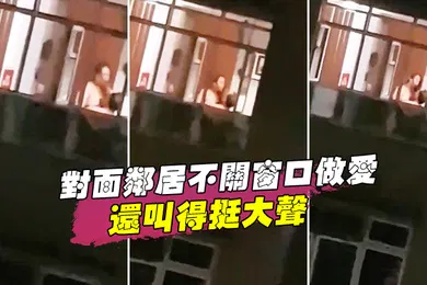 【自拍偷拍】对面邻居不关窗口做爱还叫得挺大声