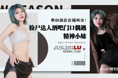 【自拍偷拍】张雨欣捡尸达人酒吧门口偶遇精神小妹带回酒店连操两次