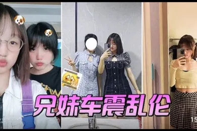 【乱伦】兄妹车震乱伦
