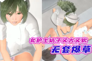 【激情H漫】中文字幕女护士奶子又大又软还有奶水无套爆草