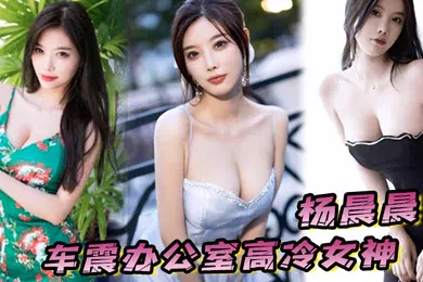 【自拍偷拍】杨晨晨车震办公室高冷女神平时一脸生人勿进的样子操起B来比谁都骚
