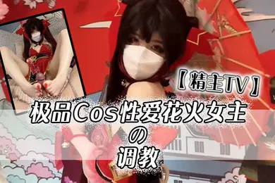 【SM调教】精主TV极品Cos性爱花火女主の调教淫语玉足挑逗玩弄又滑又嫩白虎小穴榨汁中出劲射太爽了