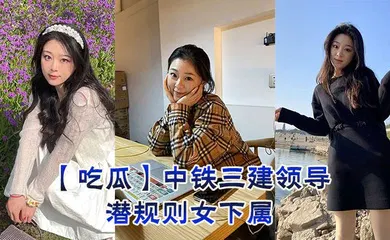【自拍偷拍】中铁三建领导潜规则女下属