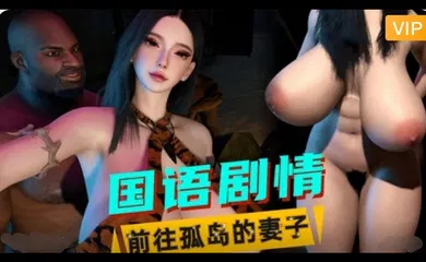 【3D】3D国语剧情  前往孤岛的妻子~1