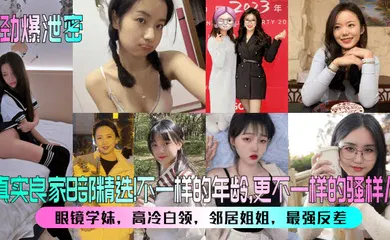 【丝袜制服】真实良家8部精选！眼镜学妹，高冷白领，邻居姐姐，最强反差！不一样的年龄，更不一样的骚样儿！