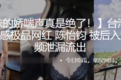 【主播网红】美艳性感极品网红被后入爆操视频泄漏流出