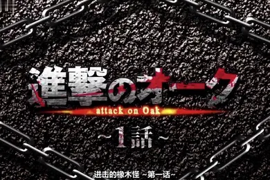 【激情H漫】進撃のオーク第1話モーションコミック版