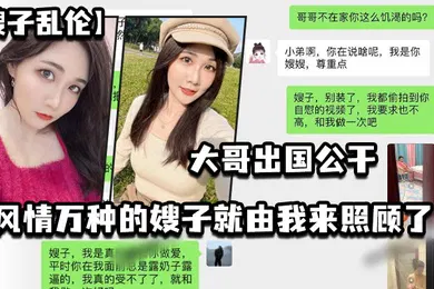 【乱伦】嫂子乱伦大哥出国公干_风情万种的嫂子就由我来照顾了_酒店_厨房_卧室_到处都留下了爱的印记