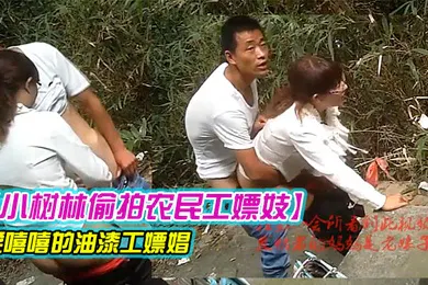 【自拍偷拍】小树林偷拍农民工嫖妓笑嘻嘻的油漆工嫖娼还不停四处张望