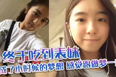 【乱伦】终于吃到表妹_完成了小时候的梦想_感觉跟做梦一样
