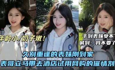 【乱伦】久别重逢的表妹刚到家表哥立马带去酒店试用网购的催情剂