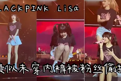 【自拍偷拍】明星偷拍爆爆爆韩国明星韩国女团BLACKPINKLisa疑似未穿内裤被粉丝偷拍