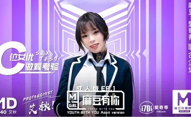 【国产厂牌】MD0040 麻豆有你EP1 再累都要高潮SexOK