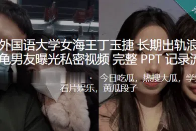 【网曝黑料】西安外国语大学女海王长期出轨浪荡成性绿龟男友曝光私密视频