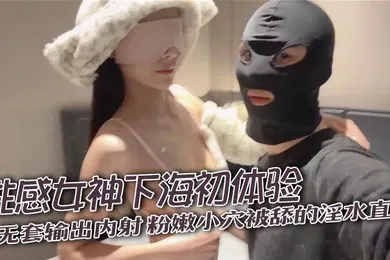 【自拍偷拍】性感女神下海初体验无套输出内射粉嫩小穴被舔的淫水直流奶子盈盈一握粉色的乳头
