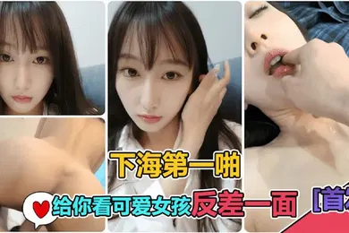 【自拍偷拍】青春少女讲话很秀气首秀被迫场精液