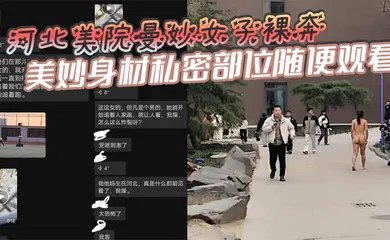 【自拍偷拍】河北美院曼妙女子裸奔，美妙身材私密部位随便观看，见到男人就追着送逼，有人假装不好意思，有人眼睛都看直了！这个时候可别客气，毕竟现场真人版不常有啊！