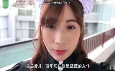 【中文字幕】水果派邻家人妻是我的专用女仆HODV-21498