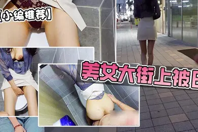 【自拍偷拍】美女大街上被日跳蛋美臀