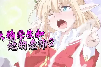 【学生萝莉】妖精学生和她的老师2