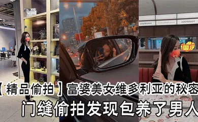 【自拍偷拍】富婆美女维多利亚的秘密，门缝偷拍发现包养了男人