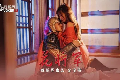 【自拍偷拍】金宝娜花将军XSJ010