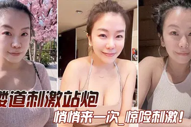 【自拍偷拍】在楼道和媳妇悄悄来一次_惊险刺激