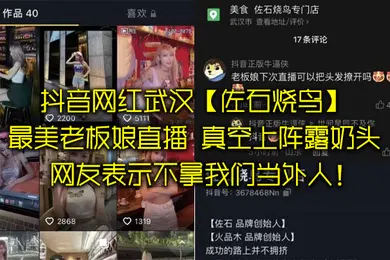 【主播网红】抖音.网红武汉.最美老板.娘直播意外发.现真空上阵.露奶头