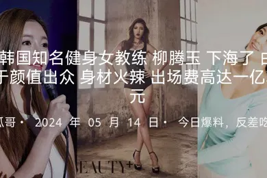 【无码高清】韩国知名健身女教练柳腾玉下海了被老板重金诱惑拍摄了AV由于颜值出众身材火辣据说出场费高