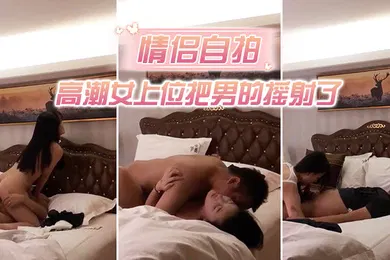 【强奸迷奸】情侣自拍中年男趁朋友喝醉把他高颜值性感女友带到酒店强行扯掉衣服美女不愿意被男舔逼到高潮女上位把男的摇射了1