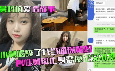 【强奸迷奸】小舅喝醉了我当面操舅妈！兽性舅母化身恶魔足交外甥！