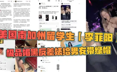【学生萝莉】美国南加州留学生【李菲阳】极品媚黑反差婊给男友带绿帽，一起回国游玩却发现女友回国前经常出入夜店，露奶给黑人摸，还被曝光到网上。
