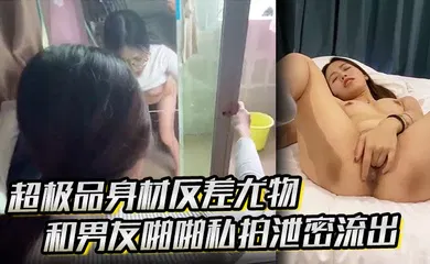 【丝袜制服】超极品身材反差尤物和男友啪啪私拍泄密流出，模特身材黑丝御姐 被大屌直接干到高潮