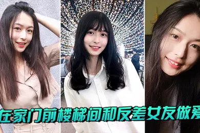 【自拍偷拍】在家门前楼梯间和反差女友做爱