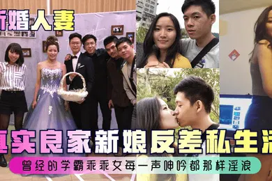 【自拍偷拍】新婚人妻真实良家新娘反差私生活曾经的学霸乖乖女每一声呻吟都那样淫浪