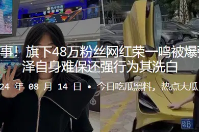 【强奸迷奸】抖音陈泽再出事旗下48万粉丝网红荣一鸣被爆强奸未成年陈泽自身难保还强行为其洗白