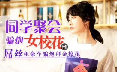 【自拍偷拍】元宵节巨献 同学聚会骗炮女校花