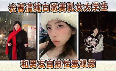 【学生萝莉】长春清纯白嫩美乳女大学生和男友自拍性爱视频