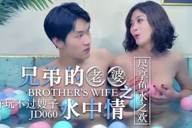 【乱伦】知画JD060.操了兄弟的老婆之水中情好玩不过嫂子尽享鱼水之欢