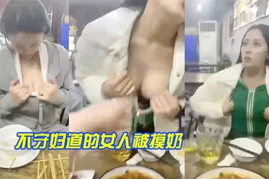【自拍偷拍】不守.妇道.的女人被.摸奶
